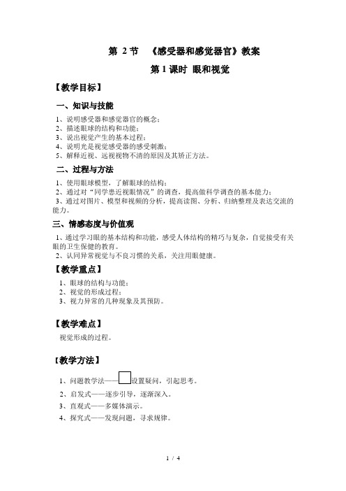 北师大版生物七年级下册 4.12.2 感受器与感觉器官 教案  