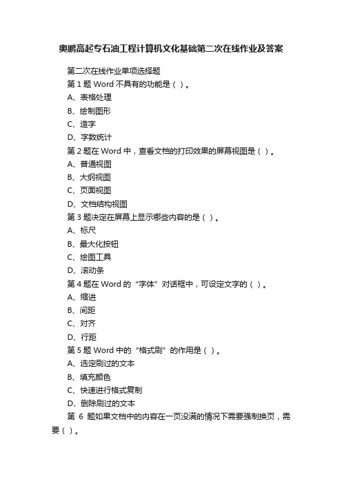 奥鹏高起专石油工程计算机文化基础第二次在线作业及答案