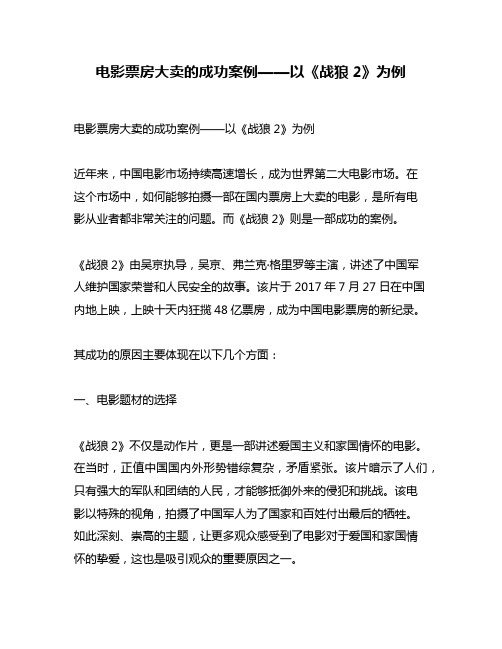 电影票房大卖的成功案例——以《战狼2》为例