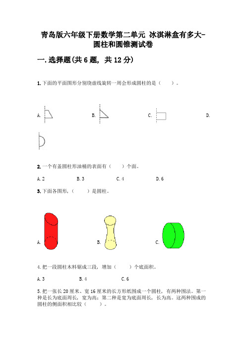 青岛版六年级下册数学第二单元-冰淇淋盒有多大-圆柱和圆锥测试卷及参考答案【完整版】