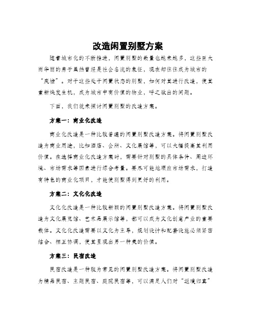 改造闲置别墅方案