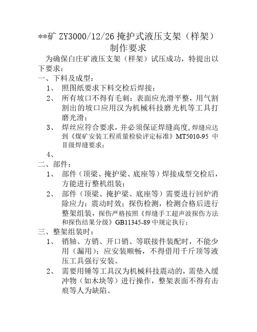 白庄矿ZY3000掩护式液压支架样架制作要求