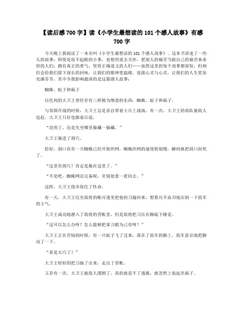 【读后感700字】读《小学生最想读的101个感人故事》有感700字