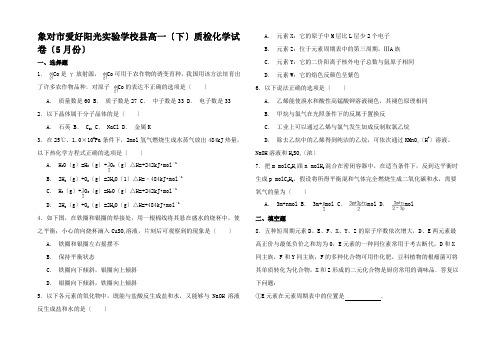 高一化学下学期5月质检试卷高一全册化学试题2