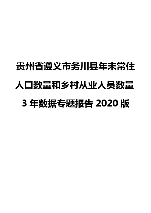 贵州省遵义市务川县年末常住人口数量和乡村从业人员数量3年数据专题报告2020版