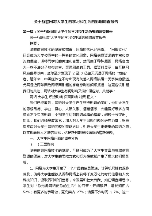 关于互联网对大学生的学习和生活的影响调查报告