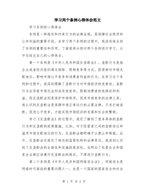 学习两个条例心得体会范文