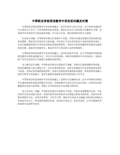 中等职业学校英语教学中存在的问题及对策