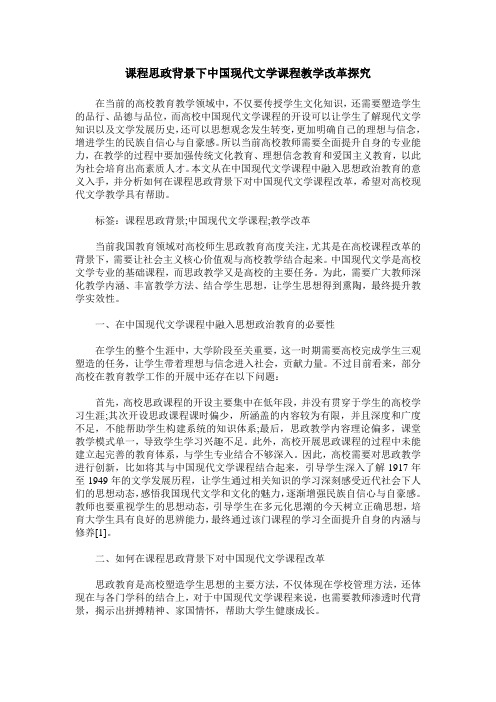 课程思政背景下中国现代文学课程教学改革探究