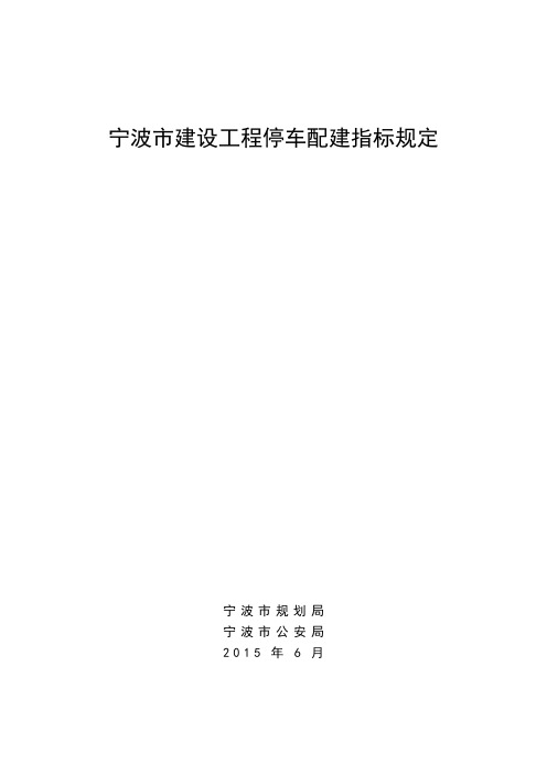 宁波市建设工程停车配建指标规定