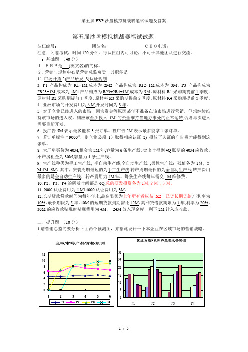 第五届ERP沙盘模拟挑战赛笔试试题及复习资料