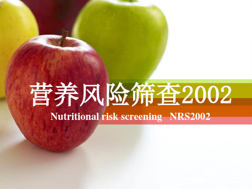 营养风险筛查 NutritionalriskscreeningNRS 学习内容营养