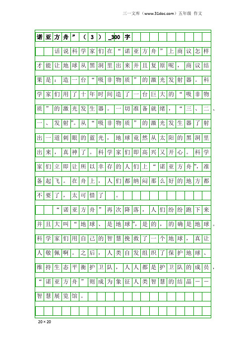 五年级作文：诺亚方舟”(3)_300字