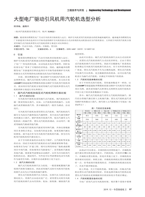 大型电厂驱动引风机用汽轮机选型分析