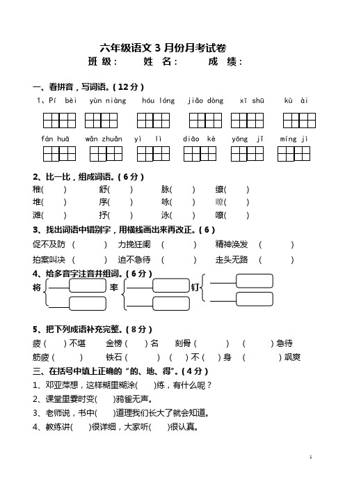 六年级语文3月份月考试卷