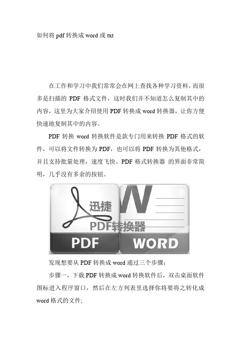 如何将pdf转换成word或txt