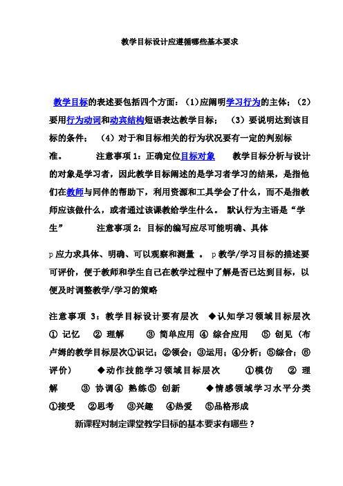 教学目标设计应遵循哪些基本要求教学内容