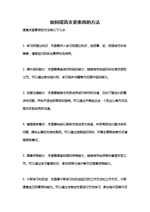 如何提高支委素质的方法