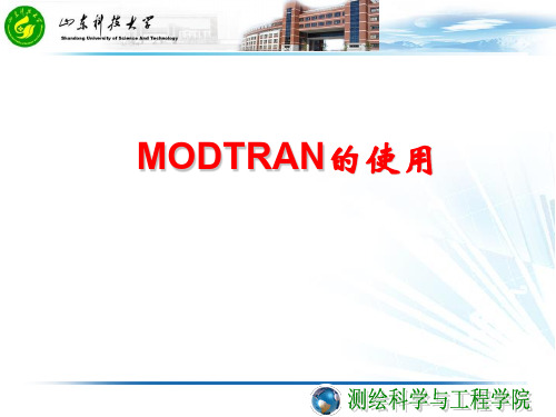 MODTRAN介绍使用