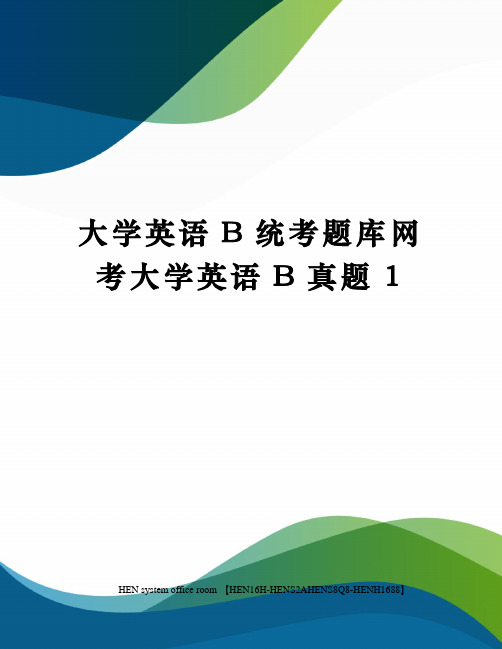 大学英语b统考题库网考大学英语真题完整版