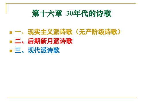 中国现代文学三十年——30年代诗歌