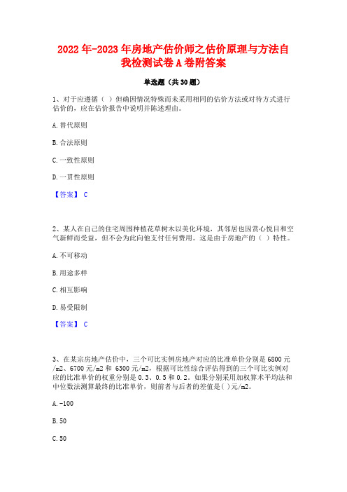 2022年-2023年房地产估价师之估价原理与方法自我检测试卷A卷附答案