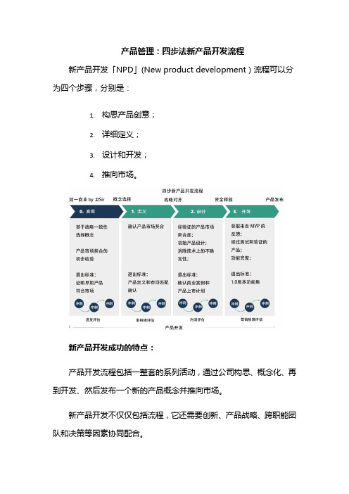 产品管理：四步法新产品开发流程