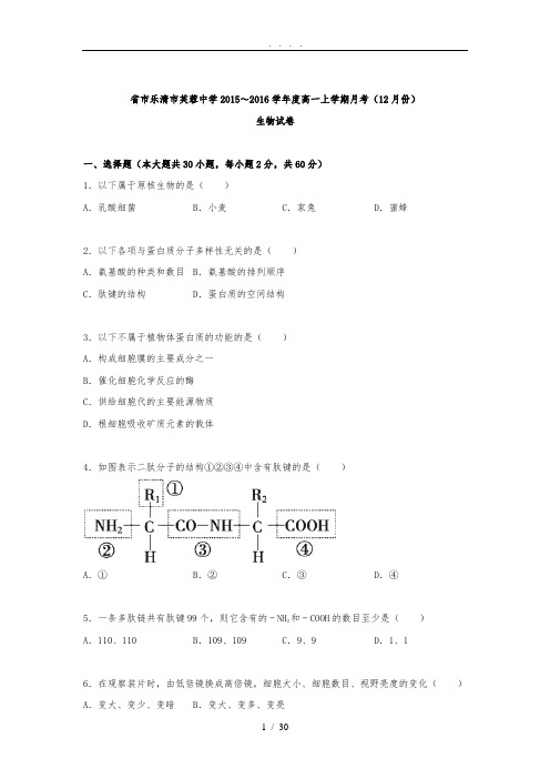 浙江省温州市乐清市芙蓉中学2015-2016学年高中一年级上学期月考生物试卷