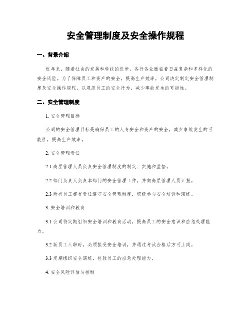 安全管理制度及安全操作规程