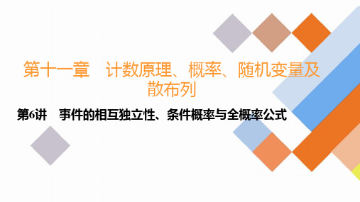 高考数学一轮复习规划第十一章第6讲 事件的相互独立性、条件概率与全概率公式