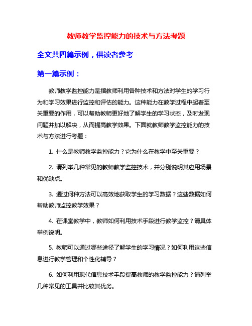 教师教学监控能力的技术与方法考题