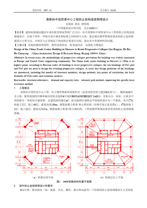 莫斯科中国贸易中心工程防止结构连续倒塌设计