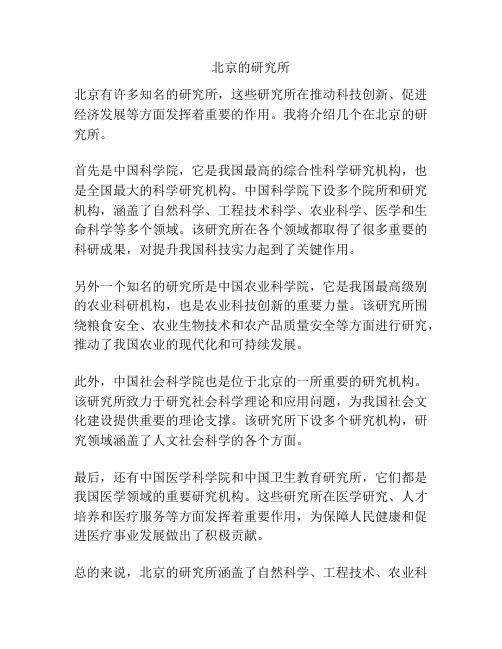 北京的研究所