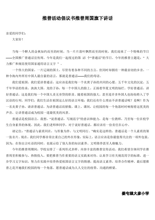 推普活动倡议书推普周国旗下讲话