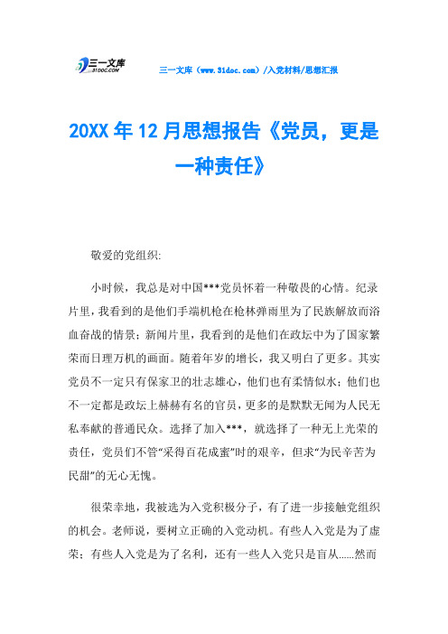 思想汇报20XX年12月思想报告《党员,更是一种责任》