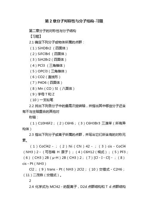 第2章分子对称性与分子结构-习题