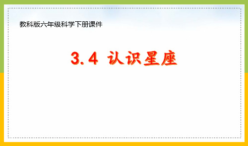 新教科版六年级下册科学3-4《认识星座》课件