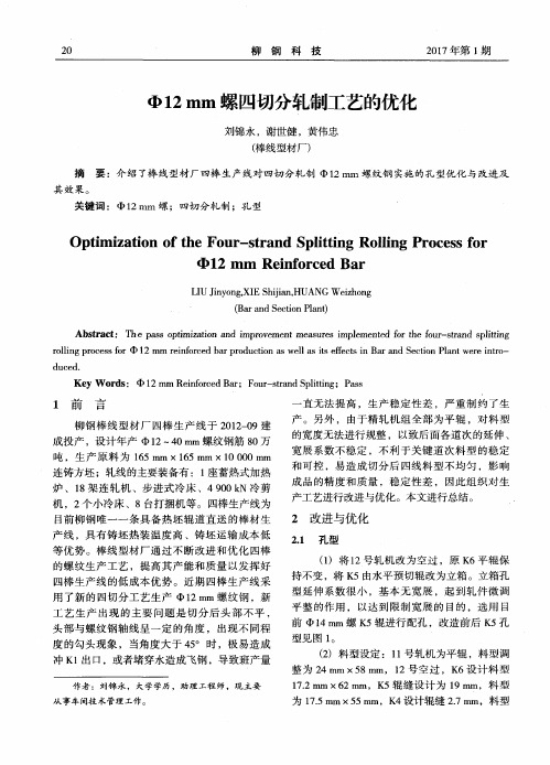 Ф12mm螺四切分轧制工艺的优化