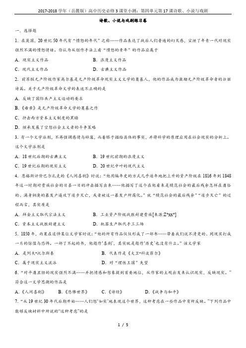 2017-2018学年(岳麓版)高中历史必修3课堂小测：第四单元第17课诗歌、小说与戏剧