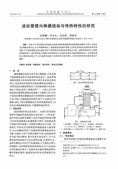 波纹管管内降膜流动与传热特性的研究