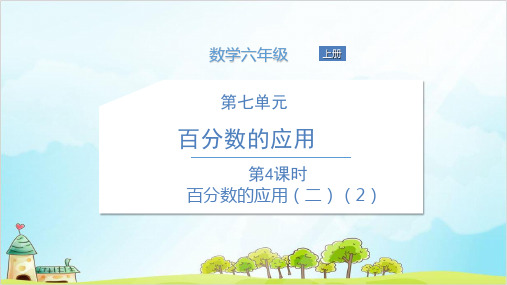 六年级上册数学  百分数的应用优秀PPT(二)优秀PPT 北师大版 1