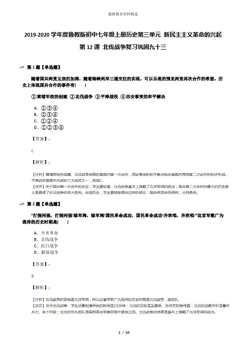 2019-2020学年度鲁教版初中七年级上册历史第三单元 新民主主义革命的兴起第12课 北伐战争复习巩固九十三