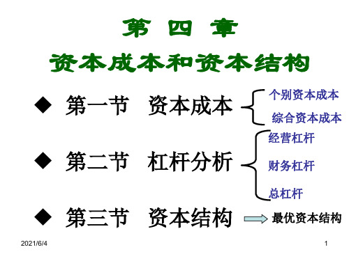 第四章-资本成本和资本结构PPT课件