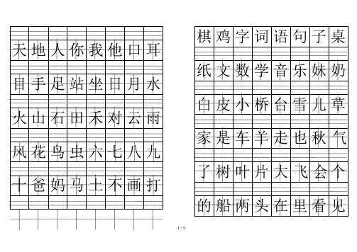 2019年秋学期部编人教版一年级语文上册二类字生字表