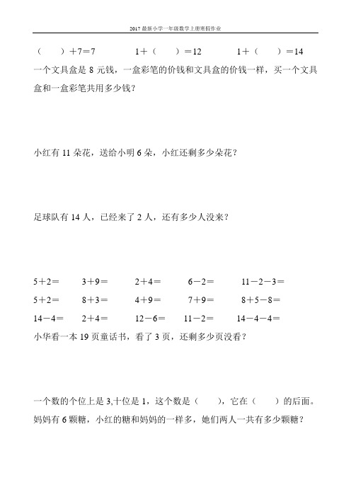 2017最新小学一年级数学上册寒假作业(强烈推荐)66