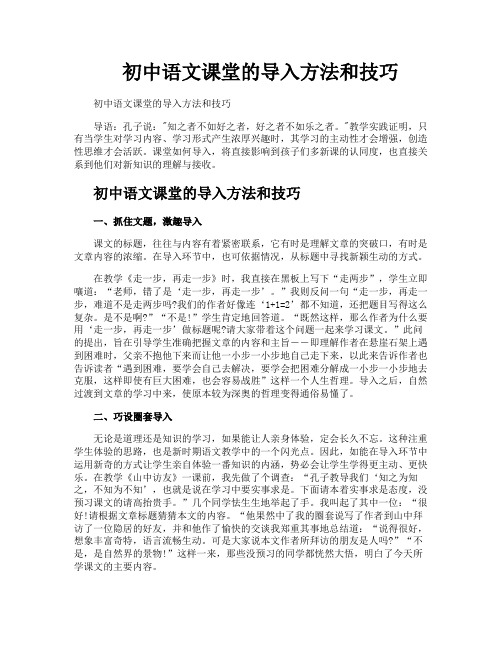 初中语文课堂的导入方法和技巧