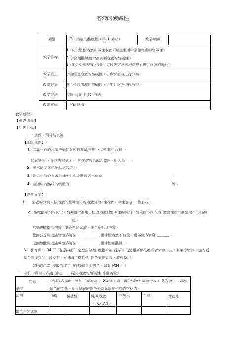 沪教版初三化学之7.1溶液的酸碱性(第1课时)教案