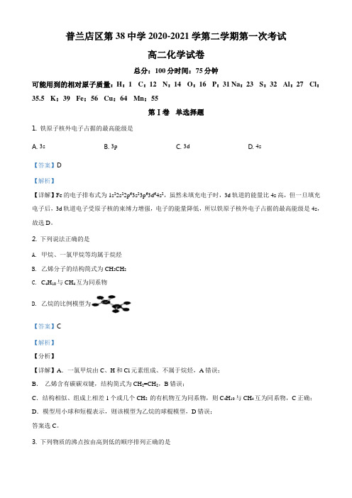 辽宁省大连市普兰店区第三十八中学2020-2021学年高二下学期第一次考试化学试题