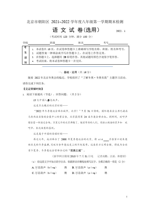 北京市朝阳区2021-2022学年八年级上学期期末语文试卷及答案