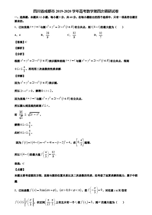 四川省成都市2019-2020学年高考数学第四次调研试卷含解析